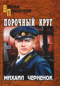 Порочный круг - Михаил Черненок