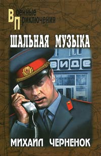 Шальная музыка - Михаил Черненок