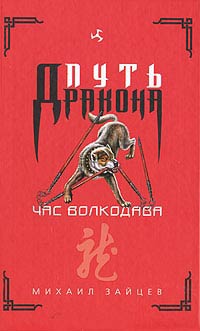 Час волкодава - Михаил Зайцев