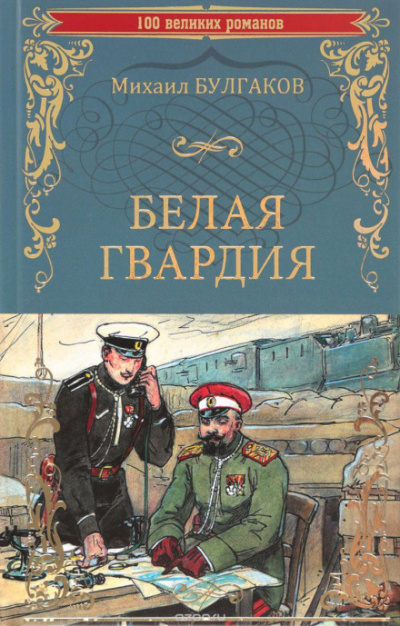 Булгаков Михаил - Белая гвардия