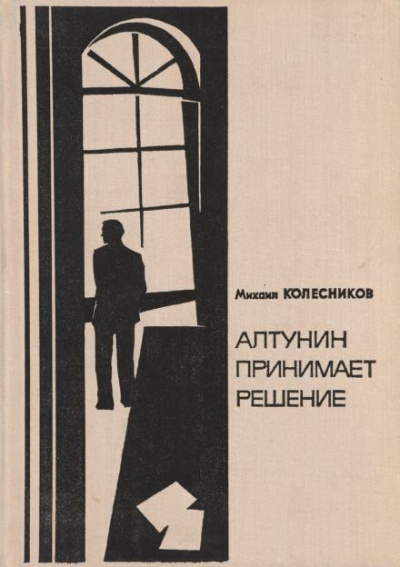 Колесников Михаил - Это моё дело