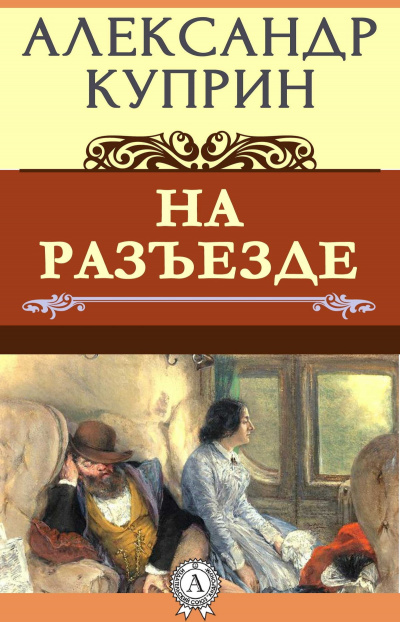 Куприн Александр - На Разъезде