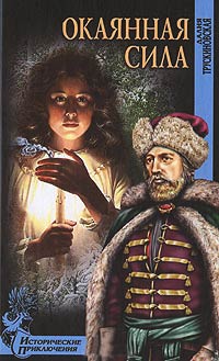 Окаянная сила - Далия Трускиновская