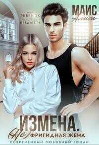 Измена. Не фригидная жена - Алиса Маис
