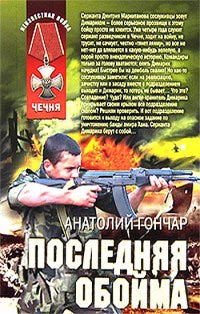 Последняя обойма - Анатолий Гончар