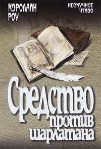 Средство против шарлатана - Кэролайн Роу