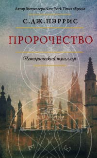 Пророчество - С. Дж Пэррис