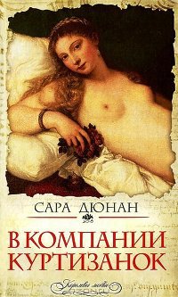 В компании куртизанок - Сара Дюнан