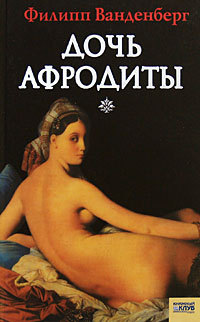 Дочь Афродиты - Филипп Ванденберг