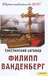 Сикстинский заговор - Филипп Ванденберг