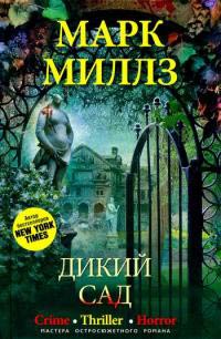 Дикий сад - Марк Миллз