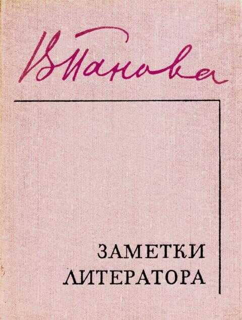 Заметки литератора - Вера Федоровна Панова