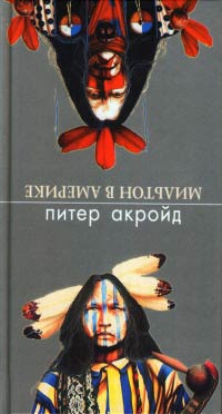 Мильтон в Америке - Питер Акройд