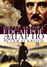Эдгар По. Сгоревшая жизнь. Биография - Питер Акройд