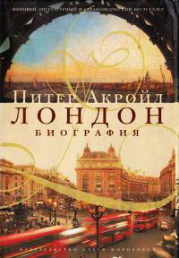 Лондон. Биография - Питер Акройд