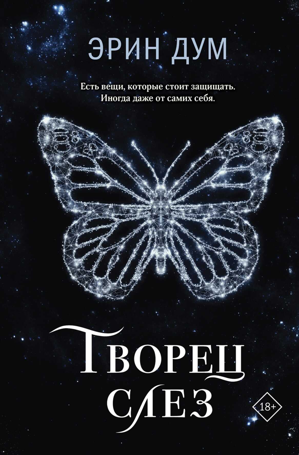 Творец слез - Эрин Дум