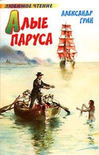 Алые паруса - Александр Грин