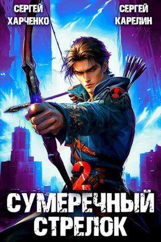 Сумеречный Стрелок 2 - Сергей Харченко