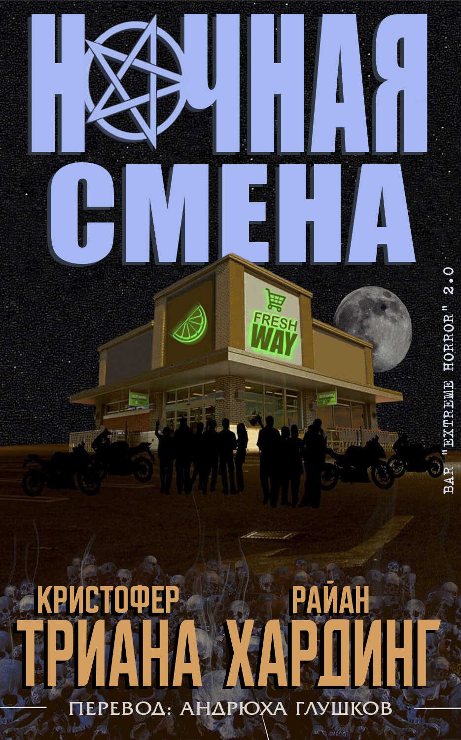 Ночная смена - Кристофер Триана