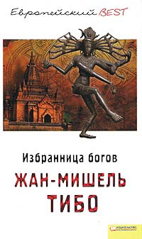 Избранница богов - Жан-Мишель Тибо