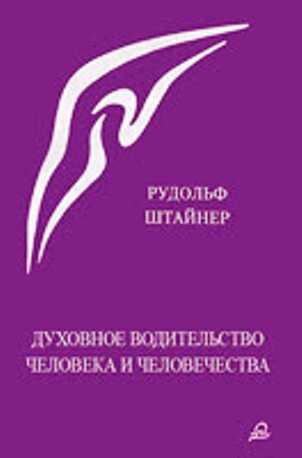 Духовное водительство человека и человечества - Рудольф Штайнер
