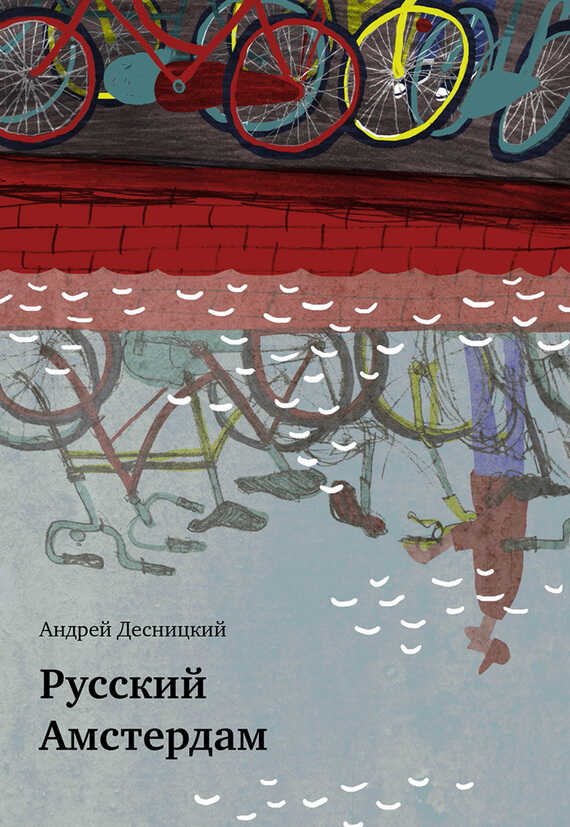 Русский Амстердам (сборник) - Андрей Сергеевич Десницкий