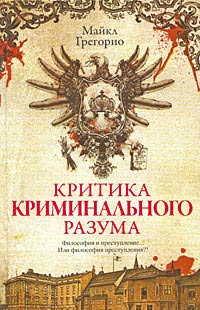 Критика криминального разума - Майкл Грегорио