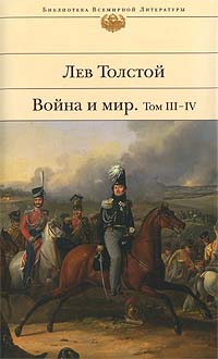 Война и мир. Том 3-4 - Лев Толстой