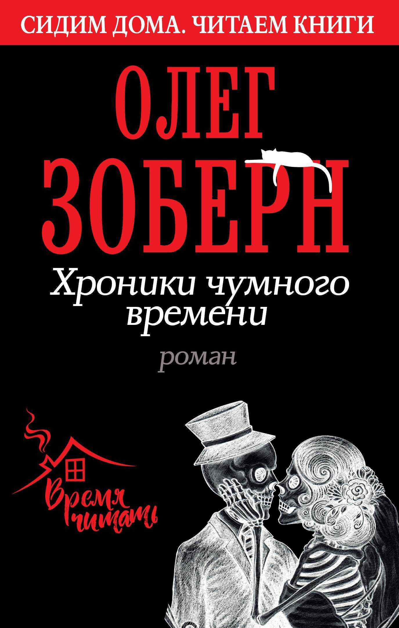 Хроники чумного времени - Олег Владимирович Зоберн