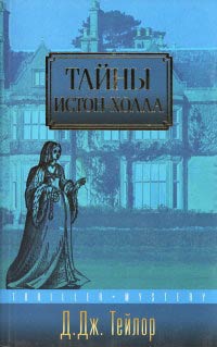 Тайны Истон-Холла - Д. Дж. Тейлор