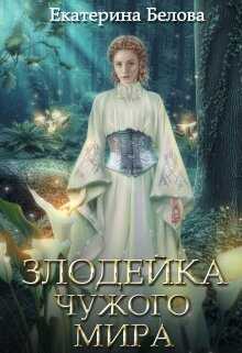 Злодейка чужого мира - Екатерина Белова