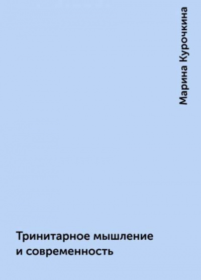 Курочкина Марина - Тринитарное мышление и современность