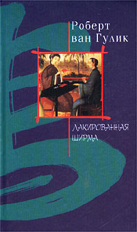 Лакированная ширма - Роберт ван Гулик