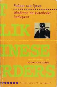 Убийство по-китайски: Лабиринт - Роберт ван Гулик