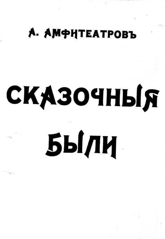 Землетрясение - Александр Валентинович Амфитеатров