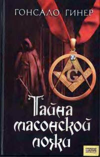Тайна масонской ложи - Гонсало Гинер