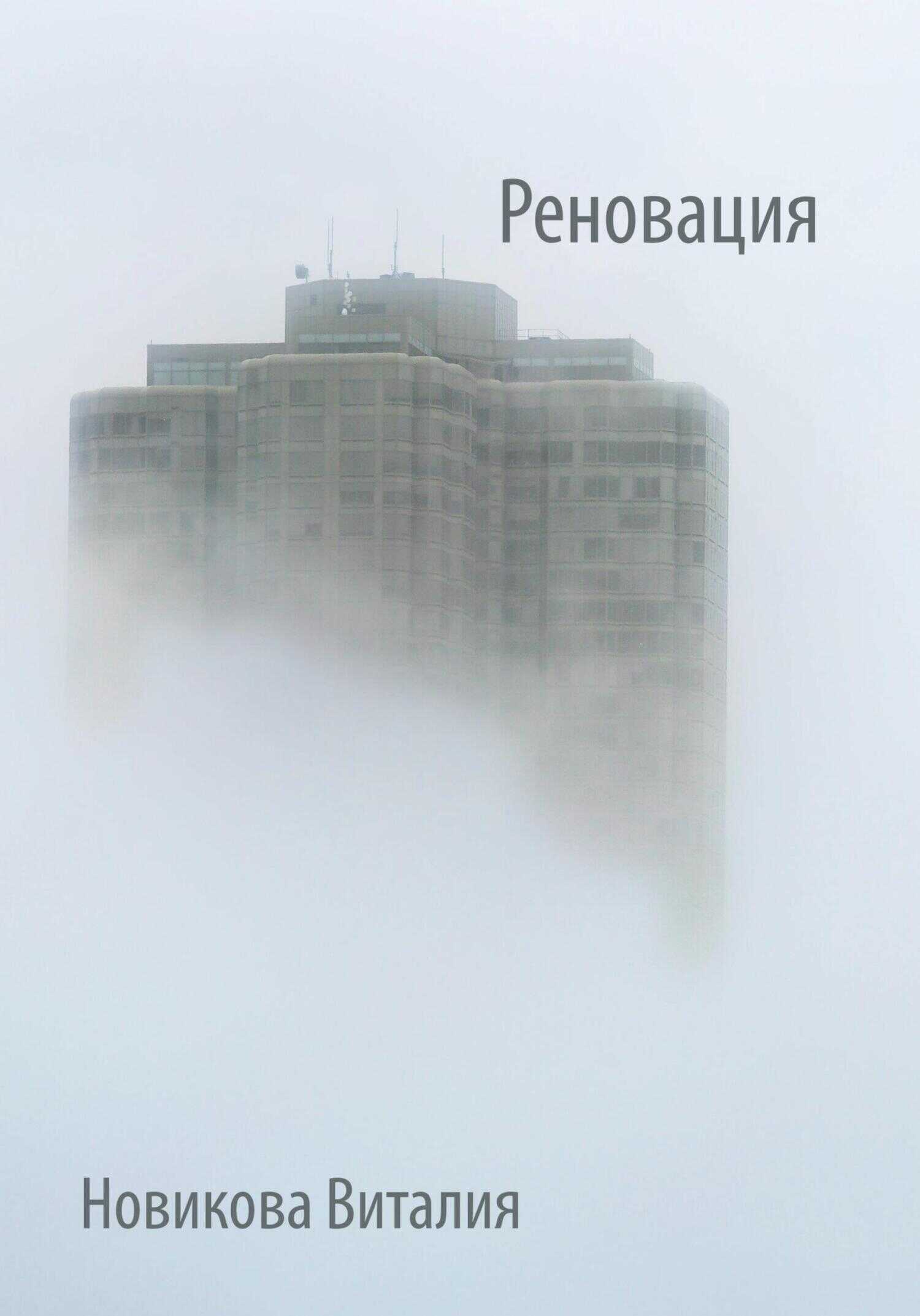 Реновация - Виталия Сергеевна Новикова