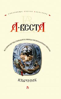 Язычник - Арина Веста