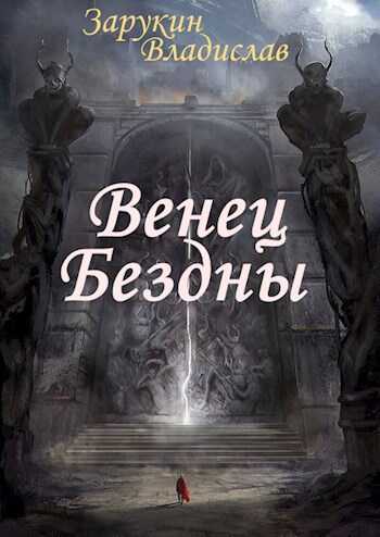 Венец Бездны - Владислав Николаевич Зарукин