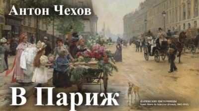 Чехов Антон - В Париж