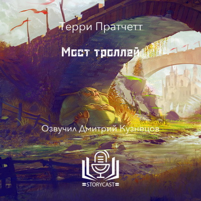Пратчетт Терри - Мост троллей