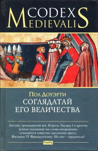Соглядатай Его Величества - Пол Догерти