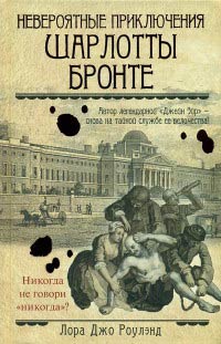 Невероятные приключения Шарлотты Бронте - Лора Джо Роулэнд