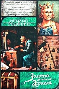 Золото Ариеля - Элизабет Редферн