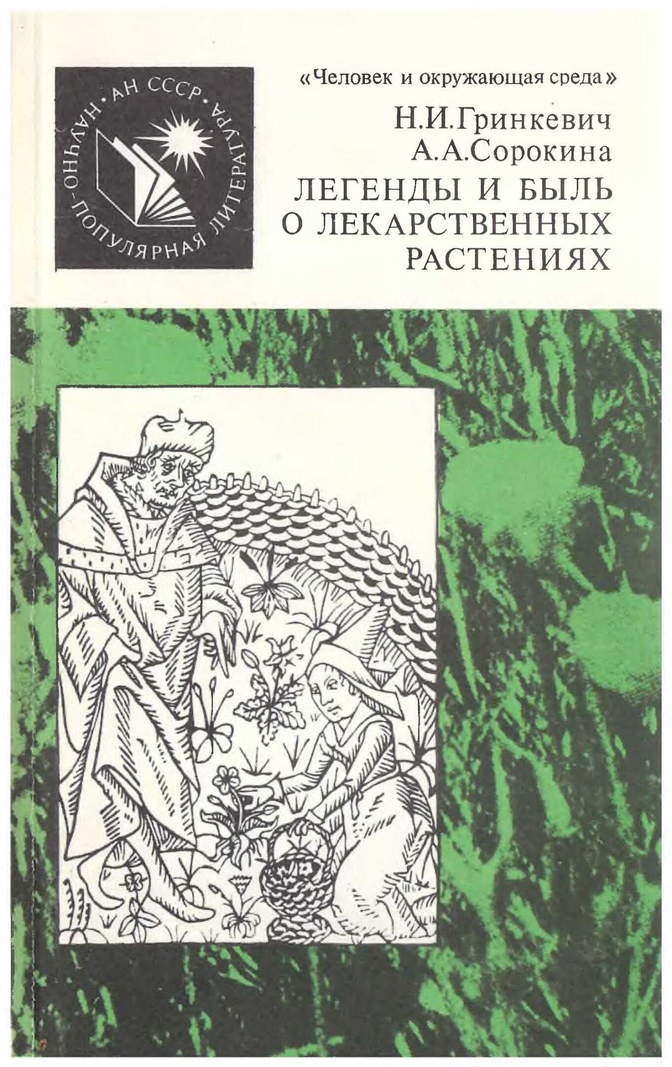 Легенды и быль о лекарственных растениях - Нелли Ивановна Гринкевич