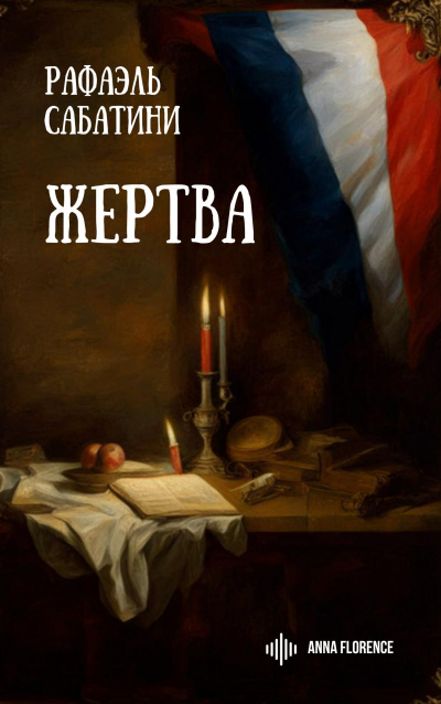 Сабатини Рафаэль - Жертва