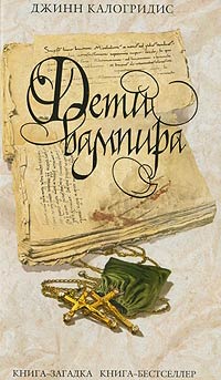 Дети вампира - Джинн Калогридис