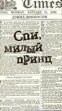Спи, милый принц - Дэвид Дикинсон