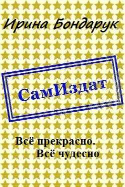 Всё прекрасно. Всё чудесно - Ирина Бондарук