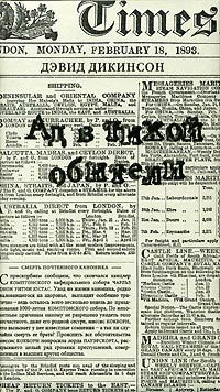 Ад в тихой обители - Дэвид Дикинсон